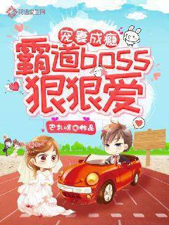 Doting wife is addictive, domineering boss loves fiercely