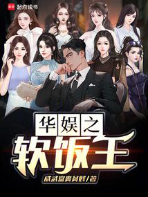 The King of Soft Rice in Chinese Entertainment