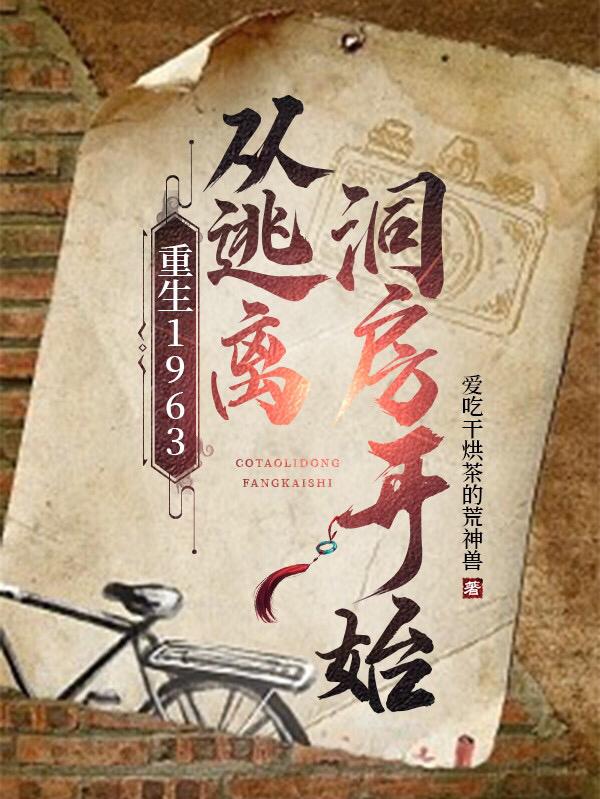 Rebirth in 1963, starting from escaping from the bridal chamber