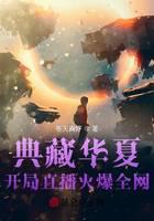 Collecting Huaxia: The live broadcast of the opening game is popular all over the Internet