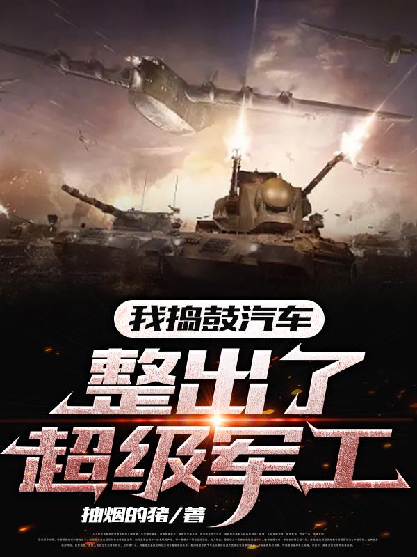 I tinkered with cars and built a super military industry
