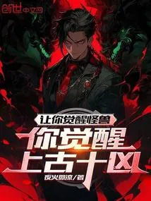 Let You Awaken Monsters, Will You Awaken the Ten Evil Spirits of Ancient Times?