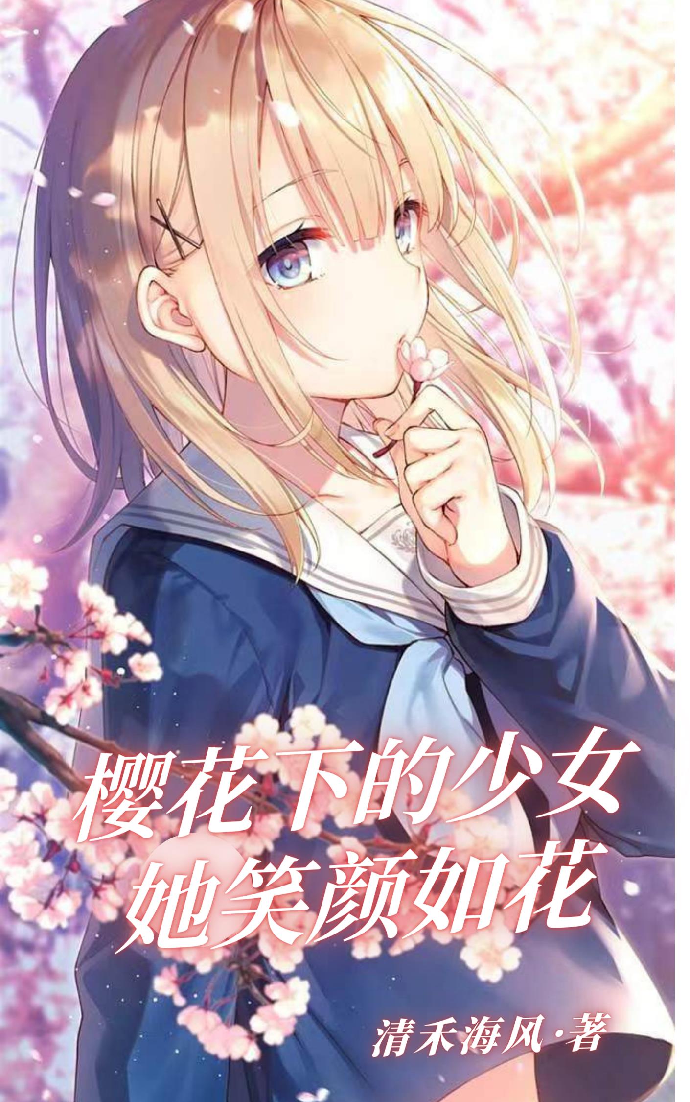 The girl under the cherry blossoms, her smile is like a flower