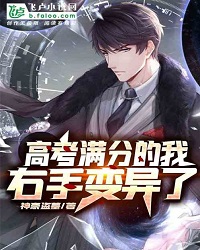 I Got a Perfect Score in the College Entrance Examination, My Right Hand Has Mutated
