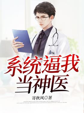 The system forced me to be a miracle doctor