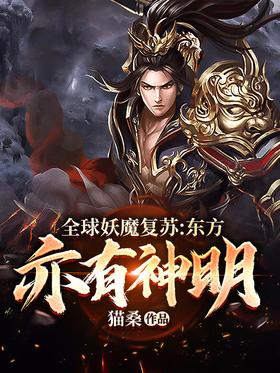 The global revival of demons: There are also gods in the East