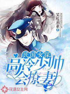 Female Detective of the Republic of China: The cold and handsome young man will flirt with his wife