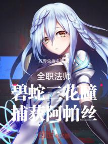 Versatile Mage: The Green Snake with Three Flower Pupils Captures Apas