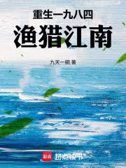 Reborn in 1984, fishing and hunting in Jiangnan
