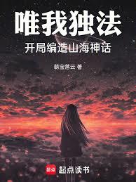 I alone have my own laws; I start by fabricating myths and legends of mountains and seas.