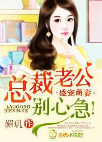 Sheng Chong's cute wife, the president's husband, don't worry!